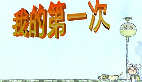 ��W(xu��)��ĵ�һ�Σ���F(xi��n)��߀ӛ�Æ�?